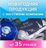 Новогодние подарки с логотипом компании